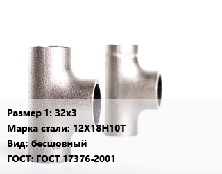 Тройник нержавеющий 32х3 Сталь: 12Х18Н10Т бесшовный ГОСТ: ГОСТ 17376-2001, шт цена от 430.2 Тг / шт, где купить, условия доставки в Петропавловске и Северо-казахстанской области